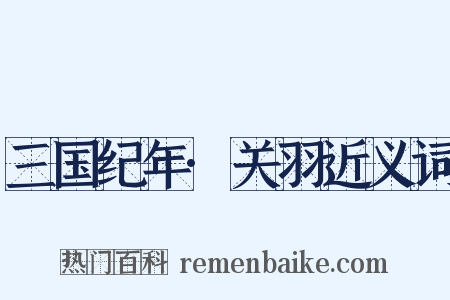 三国纪年·关羽近义词是什么意思的图片